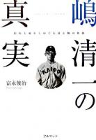 嶋清一の真実 : 松坂大輔をしのぐ伝説左腕の軌跡