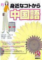 身近なコトから中国語