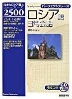 パーフェクトフレーズロシア語日常会話