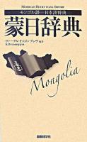 蒙日辞典 : モンゴル語-日本語辞典