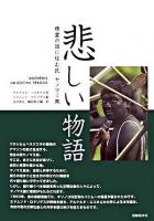 悲しい物語 : 精霊の国に住む民ヤノマミ族
