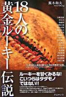 18人の黄金ルーキー伝説 : プロ野球史に燦然と輝く忘れ得ぬ英雄達の記憶。