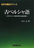古ペルシャ語 : 古代ペルシャ帝国の碑文を読み解く ＜古代の歴史ロマン 12＞