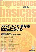 スペインごでまなぶにほんごかいわ ＜にほんごがくしゅうシリーズ＞