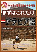 まずはこれだけアラビア語