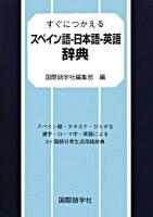すぐにつかえるスペイン語-日本語-英語辞典 : スペイン語・カタカナ・ひらがな漢字・ローマ字・英語による3ヶ国語日常生活用語辞典