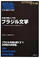 社会の鏡としてのブラジル文学 : 文学史から見たこの国のかたち