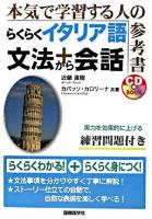 らくらくイタリア語文法+会話 : 本気で学習する人の参考書