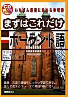 まずはこれだけポーランド語 ＜CD book＞