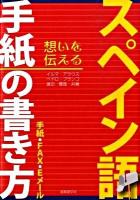 スペイン語手紙の書き方 : 手紙・FAX・Eメール