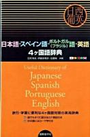 日本語-スペイン語-ポルトガル(ブラジル)語-英語4ケ国語辞典 : 旅行・学習に使える4カ国語対照辞典 : 日西葡英
