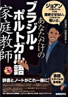 あなただけのブラジル・ポルトガル語家庭教師 ＜CD book＞