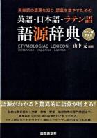 英語-日本語-ラテン語語源辞典 : 英単語の語源を知り語彙を増やすための