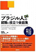 ブラジル人の就職に役立つ会話集