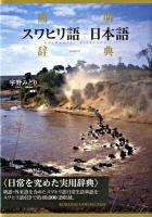 簡明スワヒリ語-日本語辞典