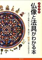 アジアの仏像と法具がわかる本 : チベット密教・ヒンドゥー教の神々～瞑想に使える法具まで