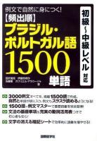 頻出順ブラジル・ポルトガル語1500単語 : 例文で自然に身につく! : 初級～中級レベル対応