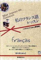 私のフランス語レッスン : イラストドリルと単語帳 ＜CD book＞