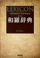 和羅辞典 新版.