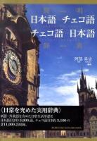 簡明日本語-チェコ語チェコ語-日本語辞典