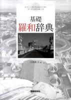 基礎羅和辞典