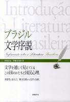 ブラジル文学序説 : 文学を通して見えてくるこの国のかたちと国民心理。 : 多様性に富んだ、郷土色豊かな文学の宝庫。