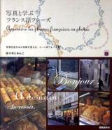 写真と学ぶフランス語フレーズ