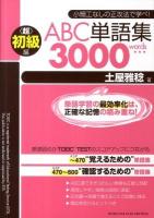 ABC単語集<超>初級編3000 words : 小細工なしの正攻法で学べ!