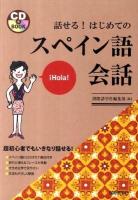 話せる!はじめてのスペイン語会話 ＜CD book＞
