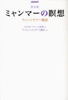 ミャンマーの瞑想 : ウィパッサナー観法 新装版.
