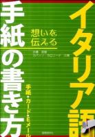 イタリア語手紙の書き方 : 手紙・カード・Eメール
