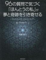 96の質問で気づく「ほんとうの私」が夢と奇跡を引き寄せる = SELF-COMMUNICATION PERSONAL HEALING BOOK : セルフコミュニケーションヒーリング