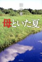 母といた夏
