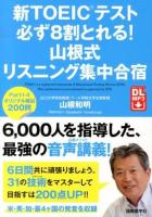 新TOEICテスト必ず8割とれる!山根式リスニング集中合宿