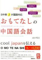 おもてなしの中国語会話 = Chinese conversations for Japanese hospitality : 日中英3か国語対応