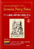 グリム童話の傑作選で英語を学ぶ = Learning English through the masterpieces of Grimm's Fairy Tales : 完全新訳 ＜CD BOOK＞