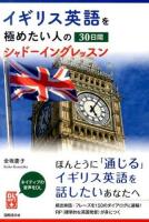 イギリス英語を極めたい人の30日間シャドーイングレッスン