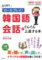 なりきりロールプレイ!韓国語会話がぐんぐん上達する本