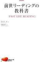 前世リーディングの教科書