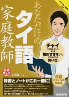 あなただけのタイ語家庭教師 ＜CD BOOK＞
