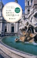 ちいさなカタコト*イタリア語ノート