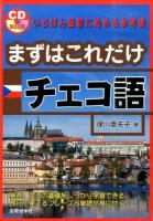 まずはこれだけチェコ語 ＜CD BOOK＞