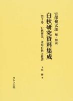 白秋研究資料集成 第3巻