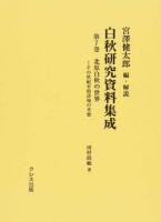 白秋研究資料集成 第7巻