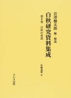 白秋研究資料集成 第8巻