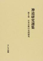 神道研究選集 第5巻 ＜ 日本書紀 ＞