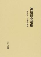 神道研究選集 第6巻