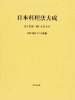 天皇・幕府の料理集 1