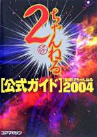 2ちゃんねる公式ガイド 2004
