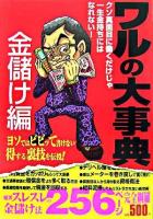 ワルの大事典 金儲け編